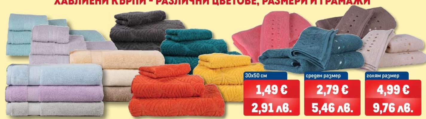 Хавлиени кърпи