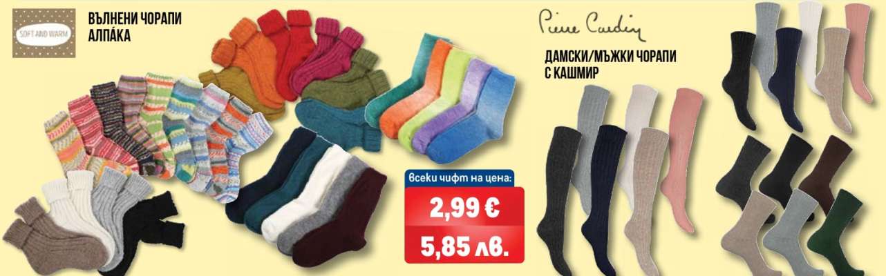ВЪЛНЕНИ ЧОРАПИ АЛПАКА