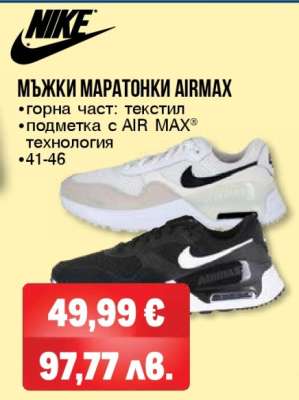 МЪЖКИ МАРАТОНКИ AIRMAX