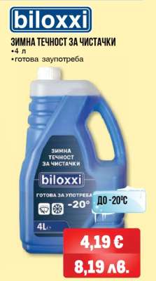 biloxxi ЗИМНА ТЕЧНОСТ ЗА ЧИСТАЧКИ