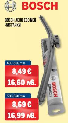 BOSCH AERO ECO NEO ЧИСТАЧКИ