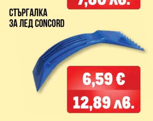 СТЪРГАЛКА ЗА ЛЕД CONCORD