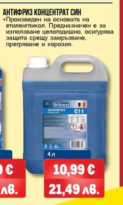 АНТИФРИЗ КОНЦЕНТРАТ СИН
