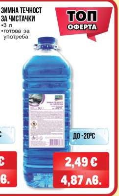 Зимна течност за чистачки