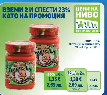 ОЛИНЕЗА Лютеница Олинезко