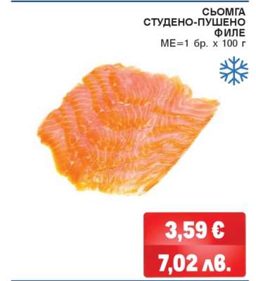 СЬОМГА СТУДЕНО-ПУШЕНО ФИЛЕ