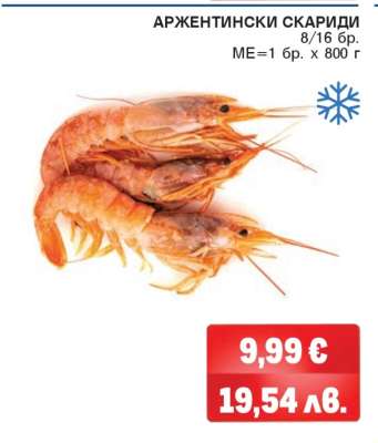 Аржентински скариди