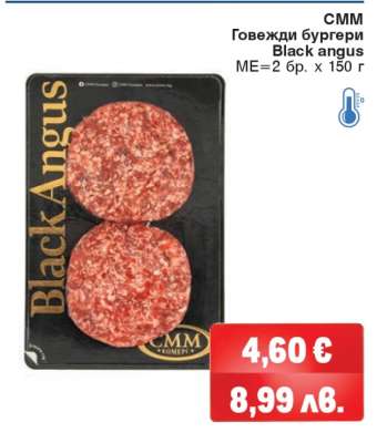 СММ Говежди бургери Black angus