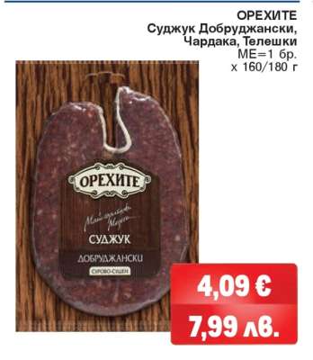 ОРЕХИТЕ Суджук Добруджански, Чардака, Телешки