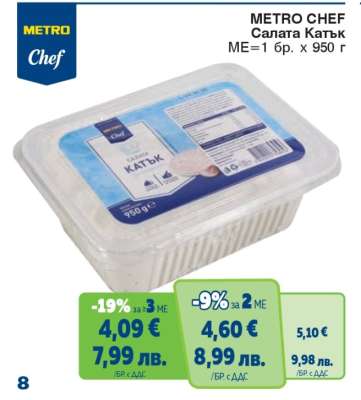 METRO CHEF Салата Катък