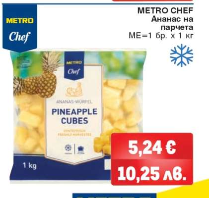 METRO CHEF Ананас на парчета