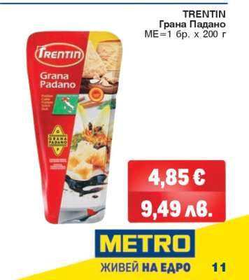 TRENTIN Грана Падано