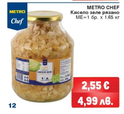 METRO CHEF Кисело зеле рязано