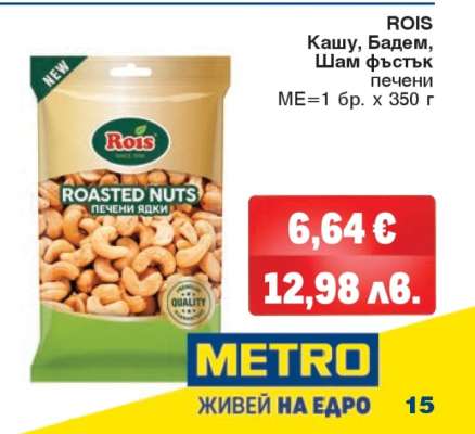 ROIS Кашу, Бадем, Шам фъстък печени