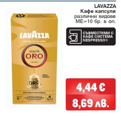 LAVAZZA Кафе капсули
