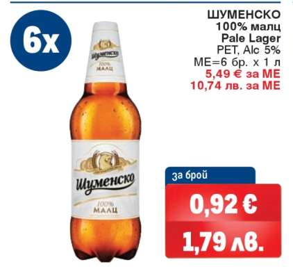 Шуменско 100% Малц