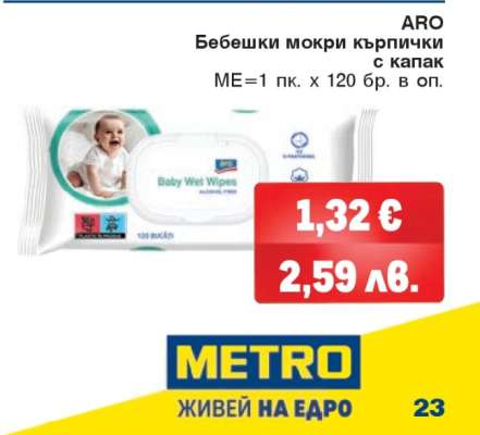 ARO Бебешки мокри кърпички с капак