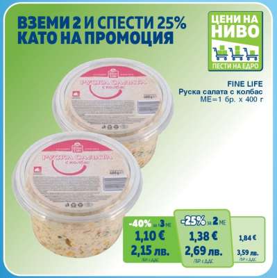 FINE LIFE Руска салата с колбас