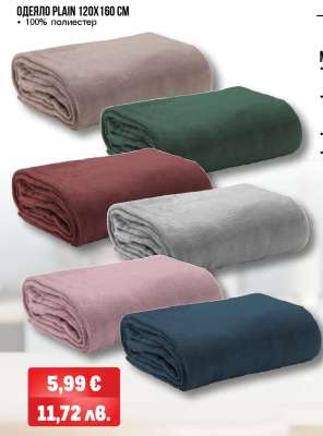 ОДЕЯЛО PLAIN 120X160 CM