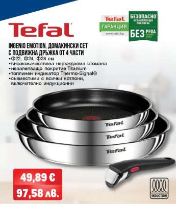 Tefal Ingenio Emotion Домашен сет