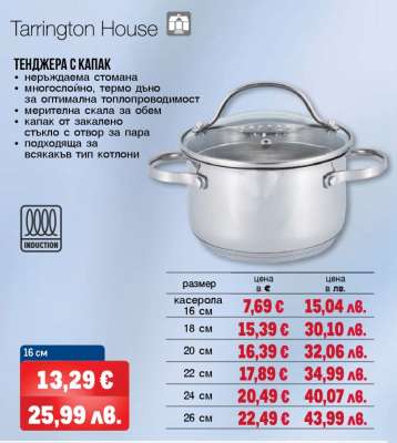 Tarrington House тенджера с капак 16 см