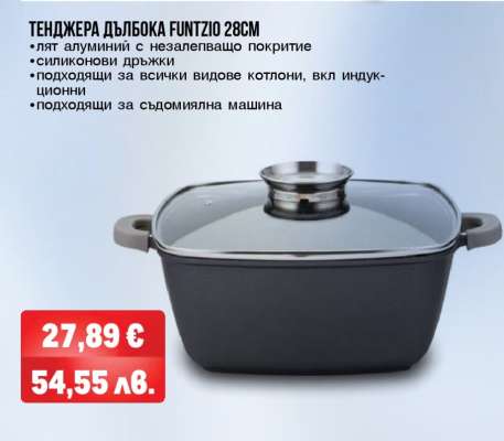 ТЕНДЖЕРА ДЪЛБОКА FUNTZIO 28CM
