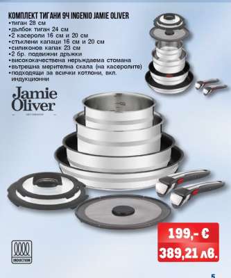 КОМПЛЕКТ ТИГАНИ 9Ч INGENIO JAMIE OLIVER
