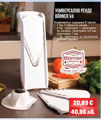 Универсално ренде Börner V4