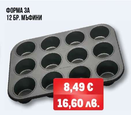 ФОРМА ЗА 12 БР. МЪФИНИ