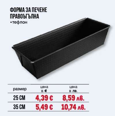 Форма за печене правоъгълна