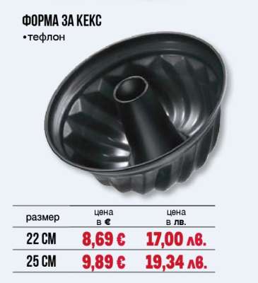 Форма за кекс