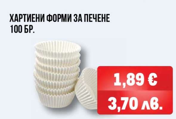 ХАРТИЕНИ ФОРМИ ЗА ПЕЧЕНЕ