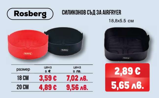 Rosberg СИЛИКОНОВ СЪД ЗА AIRFRYER