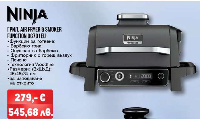 Ninja ГРИЛ, AIR FRYER & SMOKER FUNCTION OG701EU