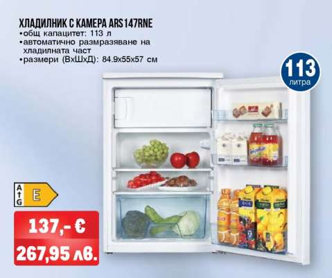 ХЛАДИЛНИК С КАМЕРА ARS147RNE