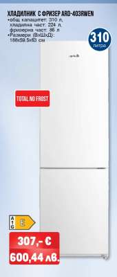 ХЛАДИЛНИК С ФРИЗЕР ARD-403RWEN