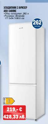 ХЛАДИЛНИК С ФРИЗЕР ARD-348RNE