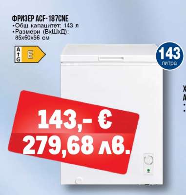 Фризер ACF-187CNE
