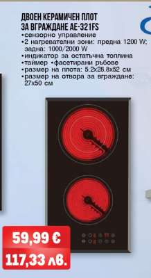 Двоен керамичен плот за вграждане AE-321FS