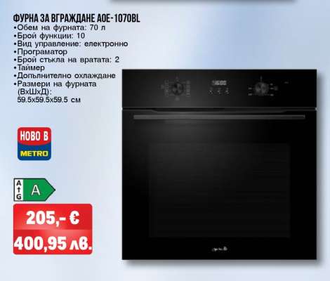 ФУРНА ЗА ВГРАЖДАНЕ AOE-1070BL