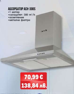 АБСОРБАТОР ACH-300S