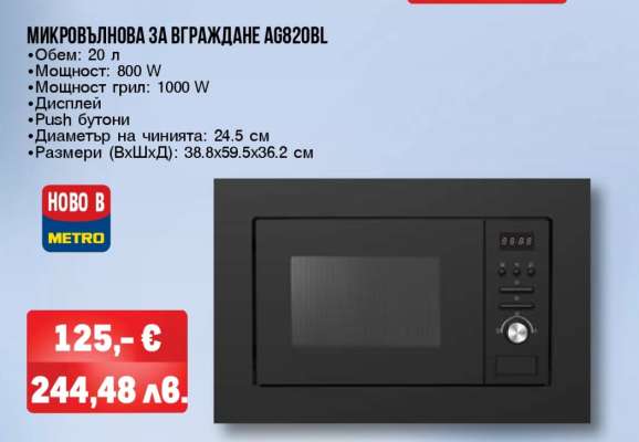 МИКРОВЪЛНОВА ЗА ВГРАЖДАНЕ AG820BL
