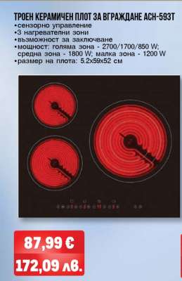 ТРОЕН КЕРАМИЧЕН ПЛОТ ЗА ВГРАЖДАНЕ АСН-593Т