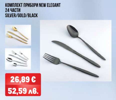 КОМПЛЕКТ ПРИБОРИ NEW ELEGANT