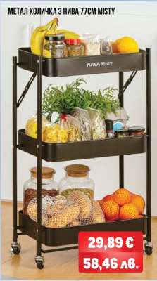 МЕТАЛ КОЛИЧКА 3 НИВА 77CM MISTY
