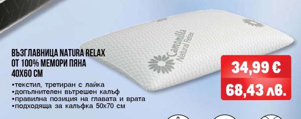 ВЪЗГЛАВНИЦА NATURA RELAX