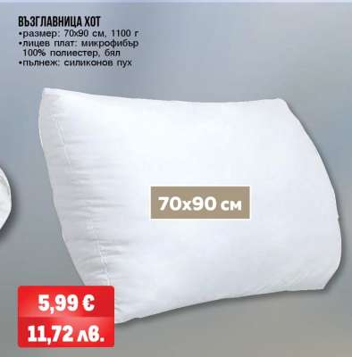 Възглавница Хот