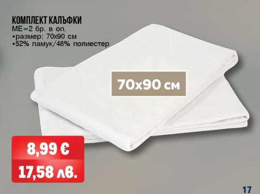 Комплект калъфки