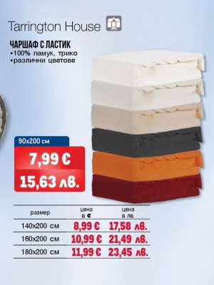 Tarrington House ЧАРШАФ С ЛАСТИК