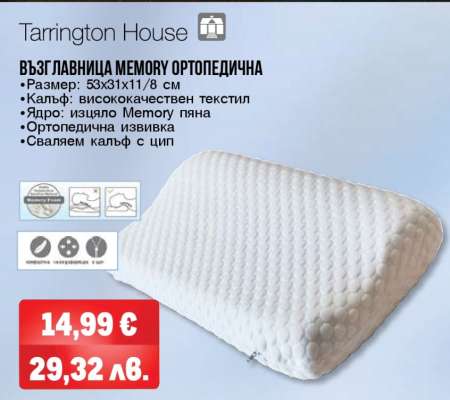 ВЪЗГЛАВНИЦА MEMORY ОРТОПЕДИЧНА